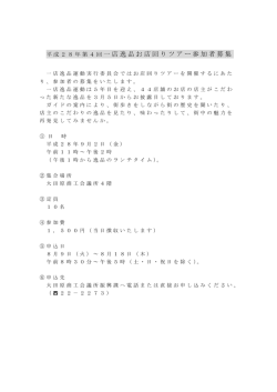 一店逸品お店回りツアー参加者募集