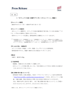 ＜「オリックス生命 宮崎牛プレゼントキャンペーン」概要＞ 別 紙