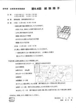 一般的な障子紙の張替えをしていただきます。 離水洗い又は、屈ーー毛