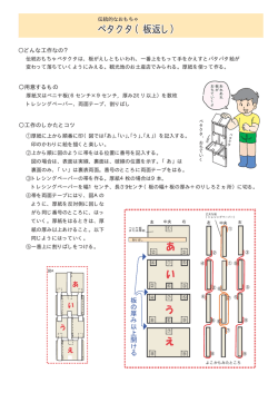 ペタクタ（板返し）
