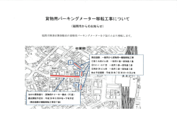 貨物用パーキングメータ移転工事のお知らせ【福岡市】