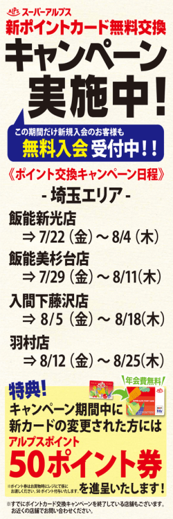 ポイント交換キャンペーン実施中！（対象店舗：埼玉