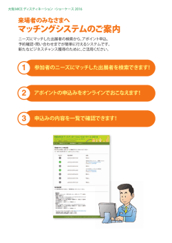 マッチングシステムのご案内 - 大阪MICEディスティネーション・ショー