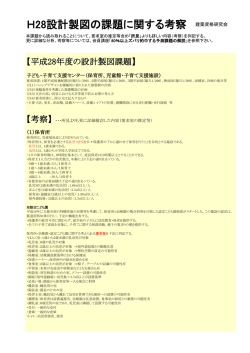 H28設計製図の課題に関する考察 建築資格研究会