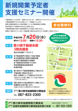 新規開業予定者 支援セミナー開催 - 公益社団法人 香川県宅地建物取引