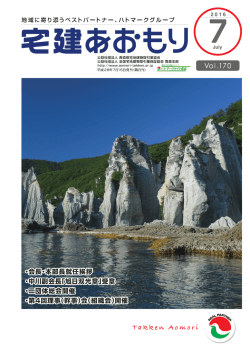 7月号 - 青森県宅地建物取引業協会