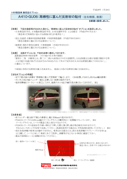 A410-GU06：再帰性に富んだ反射材の貼付 （左右側面、後面）