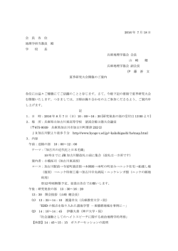 兵庫地理学協会2016年度夏季研究大会開催案内