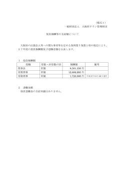 （様式1） 一般財団法人 大阪府タウン管理財団 役員報酬等の支給額