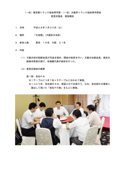 （一社）東京都トラック協会青年部・（一社）大阪府トラック協会青年部会