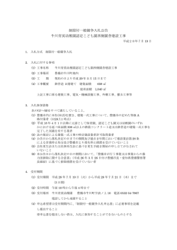 制限付一般競争入札公告 牛川育英幼稚園認定こども園西側園舎建設工事
