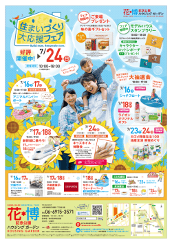 好評 開催中！ - 大阪住宅センター