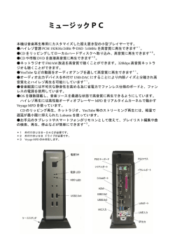 ミュージックPCのご紹介