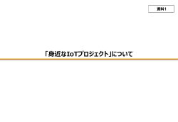 資料1身近なIoTプロジェクトについて