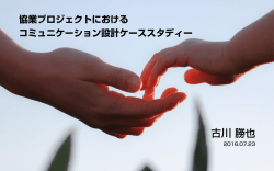 協業プロジェクトにおける コミュニケーション設計