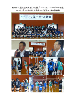 東日本大震災復興支援「JT応援プロジェクト」バレーボール教室 2016年7