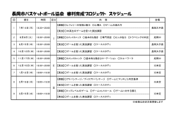 最新版スケジュールはこちら - 長岡市ミニバスケットボール連盟