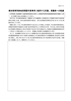 菊田保育所跡地民間認可保育所に転所する児童、保護者への配慮