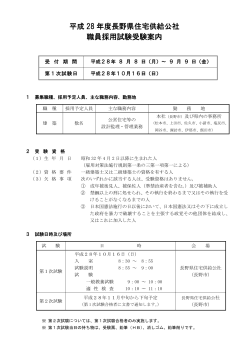 平成 28 年度長野県住宅供給公社 職員採用試験受験案内