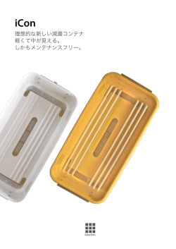 理想的な新しい滅菌コンテナ 軽くて中が見える。 しかもメンテナンスフリー。