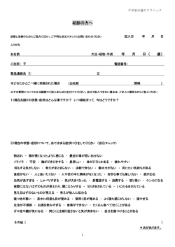 初診の方へ - 千早並木通りクリニック