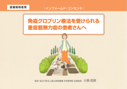 ヴェノグロブリン 免疫グロブリン療法を受けられる重症筋無力症の患者