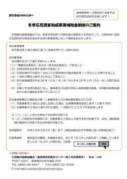 冬季石見誘客助成事業補助金制度のご案内