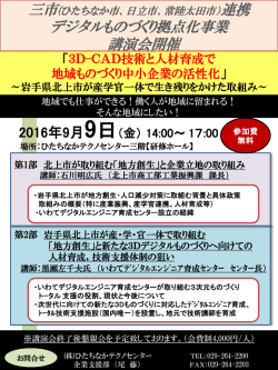 「3D-CAD技術と人材育成で 地域ものづくり中小企業の活性化」講演会