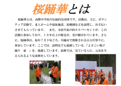 桜踊華とは、高階中学校の伝統的な団体です。活動は、主に、ボラン