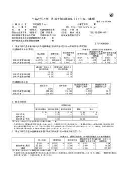 平成29年3月期 第1四半期決算短信〔IFRS〕(連結)