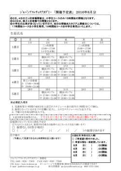 ｼﾞｬﾊﾟﾝｱｽﾚﾁｯｸｱｶﾃﾞﾐｰ 「開催予定表」 2016年8月分 生徒氏名 上記3