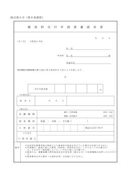 検 査 料 交 付 申 請 書 兼 請 求 書