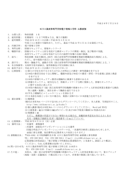 平成28年7月29日 石川工業高等専門学校電子情報工学科 公募要領 1