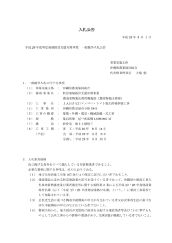 入札公告 - JAおきなわ