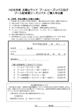 H24 年度 太閤山ランドプールシーズンパスご購入申込書
