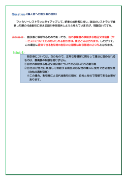 （購入者への割引券の提供） ファミリーレストランとタイアップして、新車の