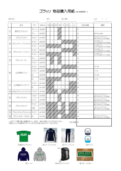 ゴラッソ 物品購入用紙 (2016年8月～）