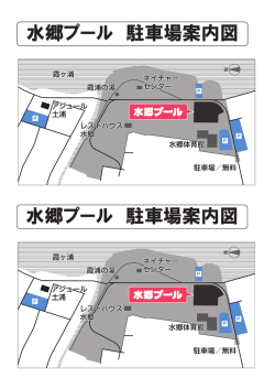 水郷プール 駐車場案内図 水郷プール 駐車場案内図