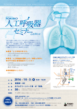 TOKIBO人工呼吸器セミナー（三重）開催のお知らせ