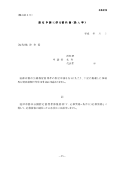 （様式第 3 号） 指 定 申 請 に係 る誓 約 書 （法 人 等 指 定 申 請