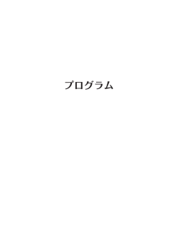 プログラム