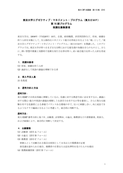 募集要項 - 東京大学 エグゼクティブ・マネジメント・プログラム（東大EMP）