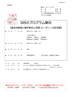9月のプログラム案内 - 蓮田ロータリークラブ