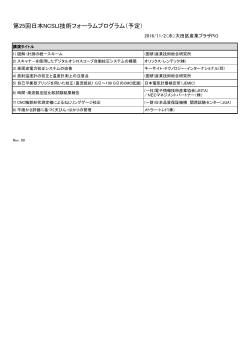 第25回日本NCSLI技術フォーラムプログラム（予定）