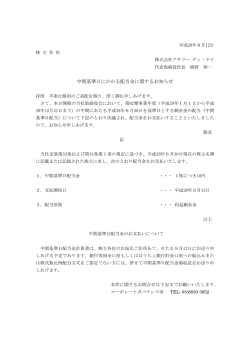 中間基準日にかかる配当金に関するお知らせ