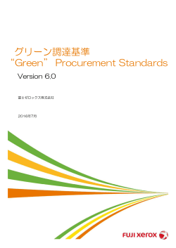 グリーン調達基準 - Fuji Xerox