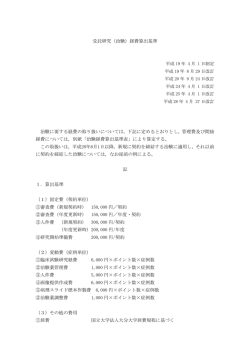 受託研究（治験）経費算出基準 治験に要する経費の取り扱いについては