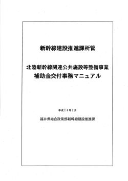 北陸新幹線関連公共施設等整備事業補助金交付事務マニュアル（PDF