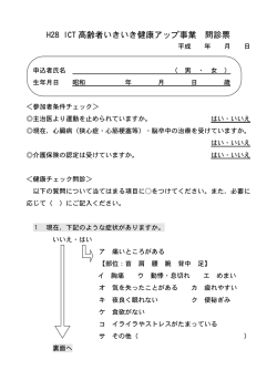 H28 ICT 高齢者いきいき健康アップ事業 問診票