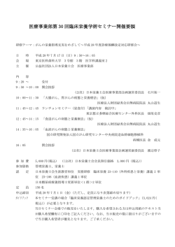 医療事業部第 30 回臨床栄養学術セミナー開催要領